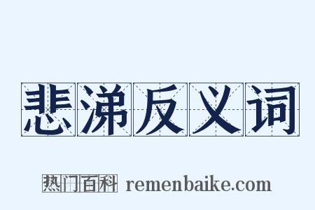 悲涕反义词是什么意思的图片